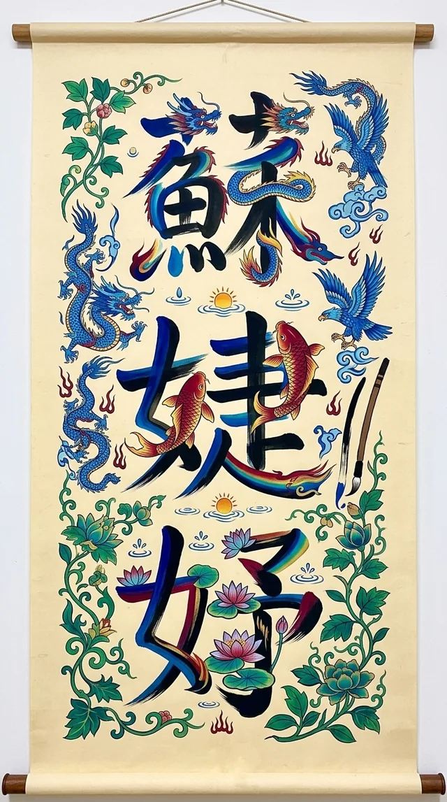 開運花鳥字手機桌布範例